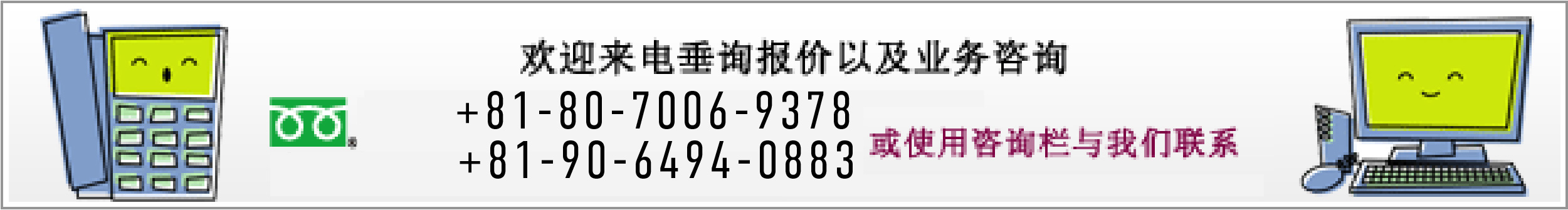 欢迎来电垂询报价以及业务咨询 tel04-9292-1311（SoftBank080-3278-5159）或使用咨询栏与我们联系