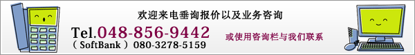 欢迎来电垂询报价以及业务咨询 tel04-8856-9442（SoftBank080-3278-5159）或使用咨询栏与我们联系