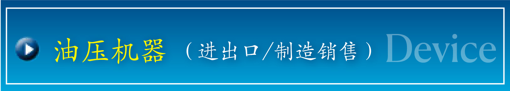 油压机器(进出口/制造销售)