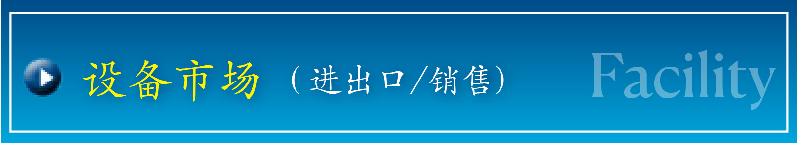 设备市场(进出口/销售)