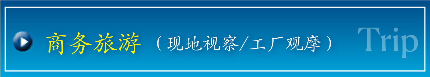 商务旅游(当地视察/工厂观摩)