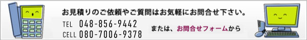 お見積りのご依頼やご質問はお気軽にお問合せ下さい。フリーダイヤル0120-961-327（ソフトバンク080-3278-5159）又は、お問合せフォームから