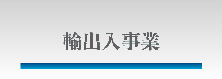 輸出入事業