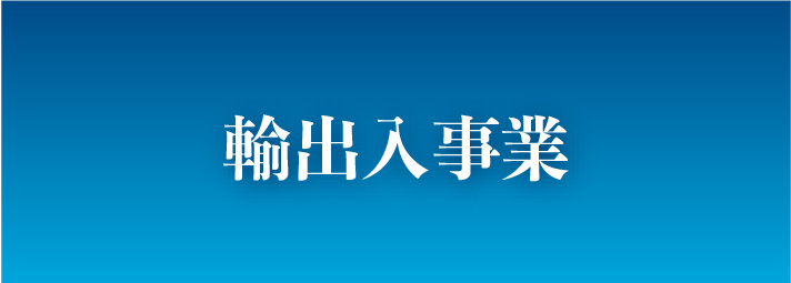 輸出入事業