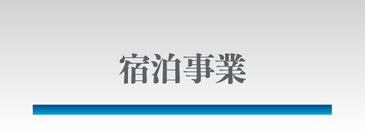 販売事業