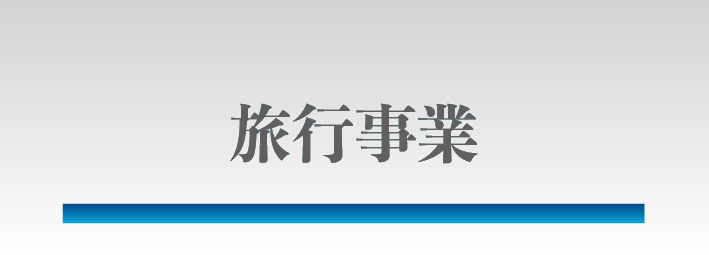 宿泊事業