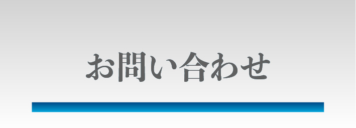 お問い合わせ