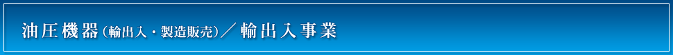 油圧機器（輸出入・製造販売）