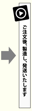 ご注文後、製造し、発送いたします